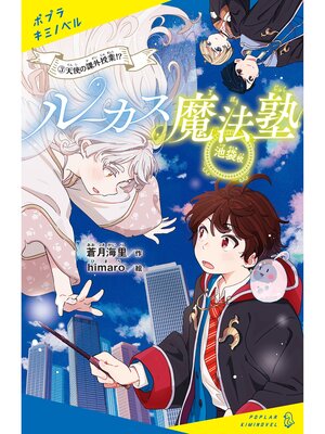 cover image of ルーカス魔法塾池袋校（３）　天使の課外授業!?